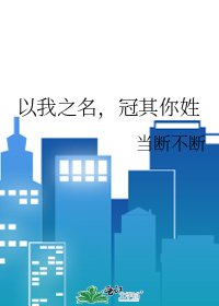 《以我之名,冠其你姓》