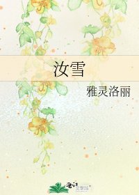 《汝雪》