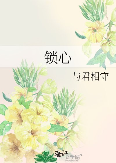 《锁心》