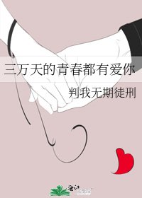 《三万天的青春都有爱你》