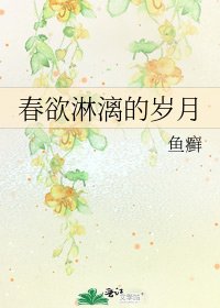 春欲淋漓的岁月