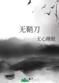 《无鞘刀》