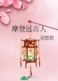 《摩登远古人》