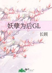 《妖孽为后GL》
