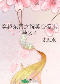 《穿越东晋之祝英台爱上马文才》