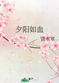 《夕阳如血》
