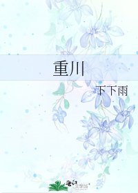 《重川》