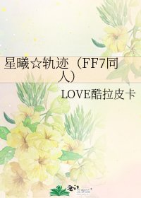 《星曦☆轨迹(FF7同人)》