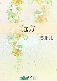 《远方》