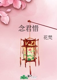 《念君惜》