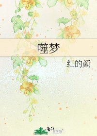 《噬梦》