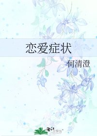 《恋爱症状》