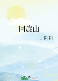 《回旋曲》