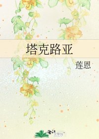 《塔克路亚》