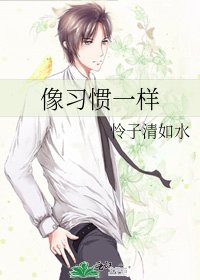 《像习惯一样》