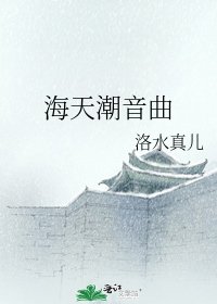 《海天潮音曲》
