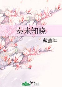 《秦未知晓》