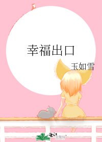 幸福出口