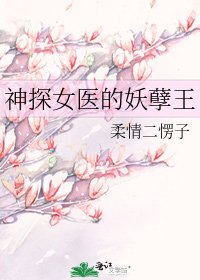 《神探女医的妖孽王》