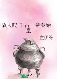 《故人叹·千古一帝秦始皇》