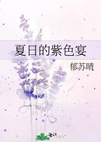 《夏日的紫色宴》