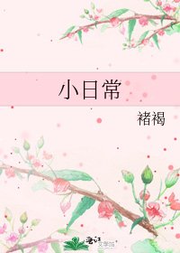 《小日常》