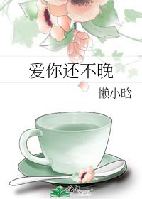 爱你还不晚