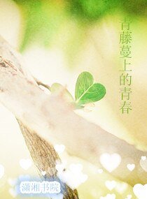 《青藤蔓上的青春》