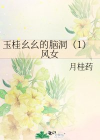 《玉桂幺幺的脑洞(1)风女》