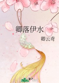 《卿落伊水》