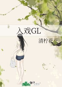《入戏GL》