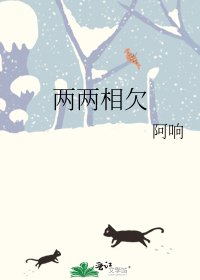 《两两相欠》