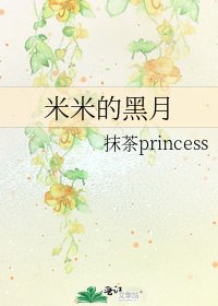 《米米的黑月》