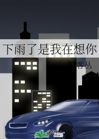 《下雨了是我在想你》