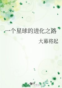 《一个星球的进化之路》