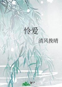 《怜爱》