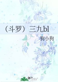 《(斗罗)三九bl》