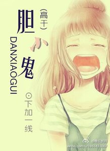 《胆小鬼(高干)/插翅难飞》