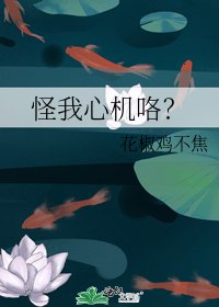 《怪我心机咯?》