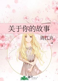 关于你的故事