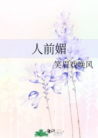 《人前媚》