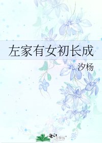 《左家有女初长成》