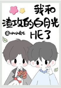 《替身被渣攻的白月光攻了》