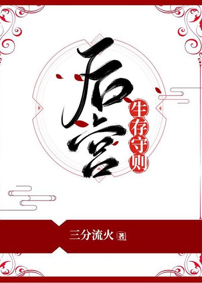 《后宫生存守则》