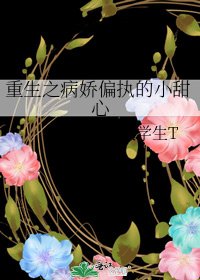 《重生之病娇偏执的小甜心》