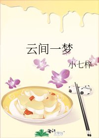 《云间一梦》