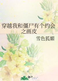 《穿越我和僵尸有个约会之画皮》