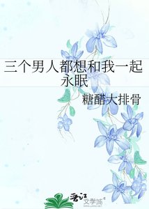 《三个男人都想和我一起永眠》