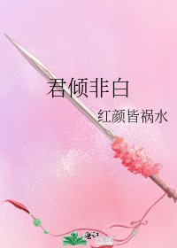 《君倾非白》