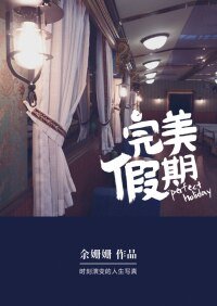 《完美假期》